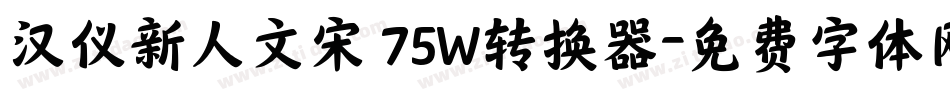 汉仪新人文宋 75W转换器字体转换